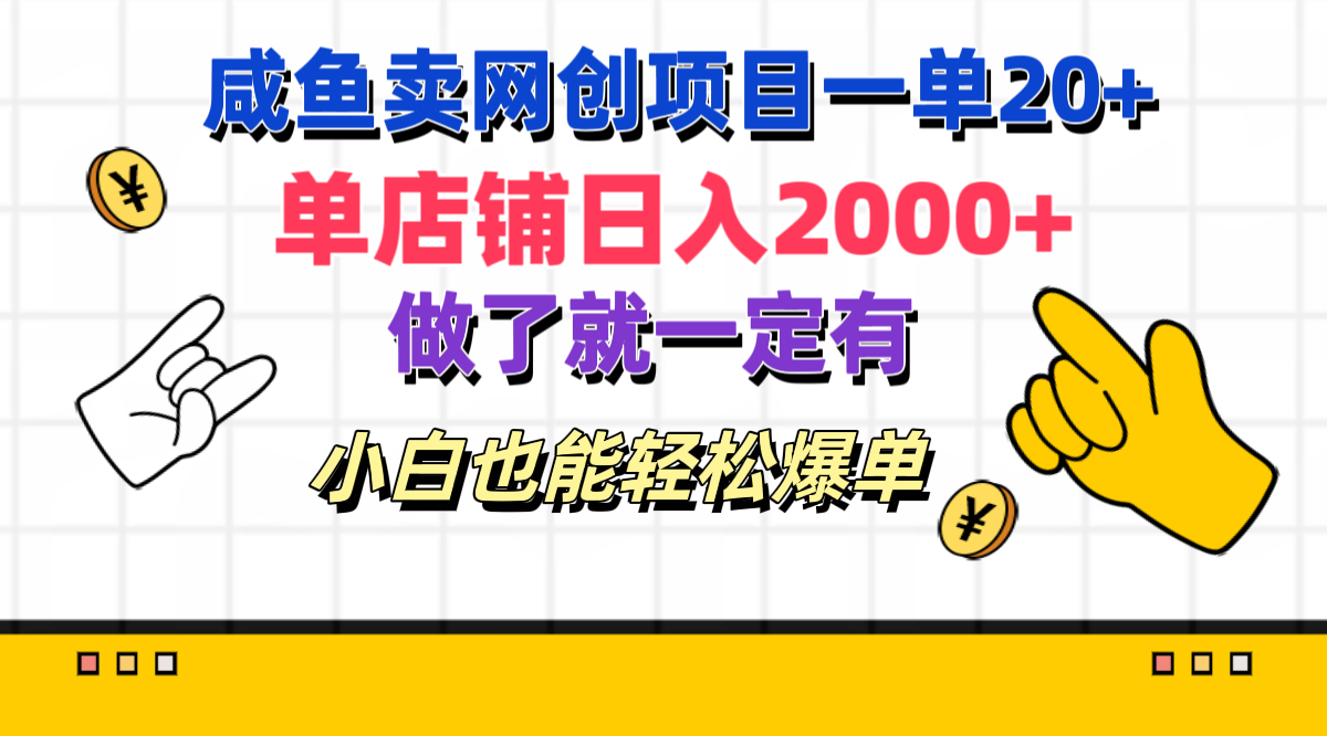 咸鱼卖网创项目一单20+，单店铺日入2000+，做了就一定有，小白也能轻松爆单插图