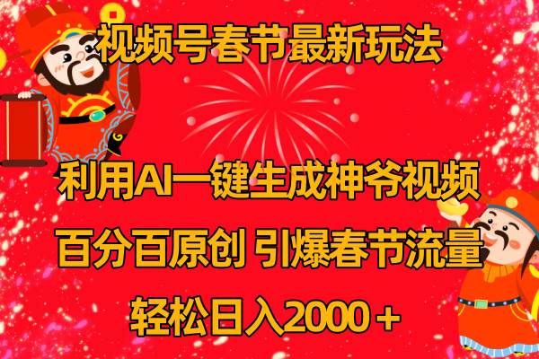 视频号春节玩法 利用AI一键生成财神爷视频 百分百原创 引爆春节流量 日入2k插图