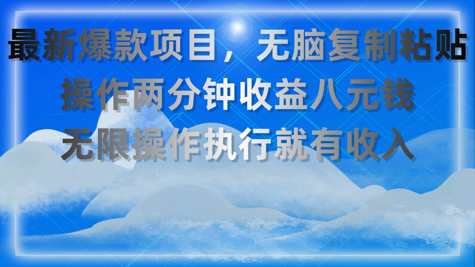 最新爆款项目，无脑**粘贴，操作两分钟收益八元钱，无限操作执行就有…插图