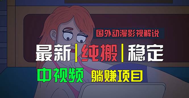 国外动漫影视解说，批量下载自动翻译，纯搬运稳定过原创，小白也能轻松…插图