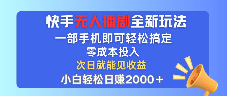 快手无人播剧全新玩法，一部手机就可以轻松搞定，零成本投入，小白轻松…插图