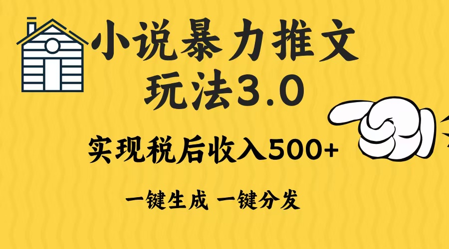 2024年小说推文，暴力玩法3.0一键多发平台生成无脑操作日入500-1000+插图