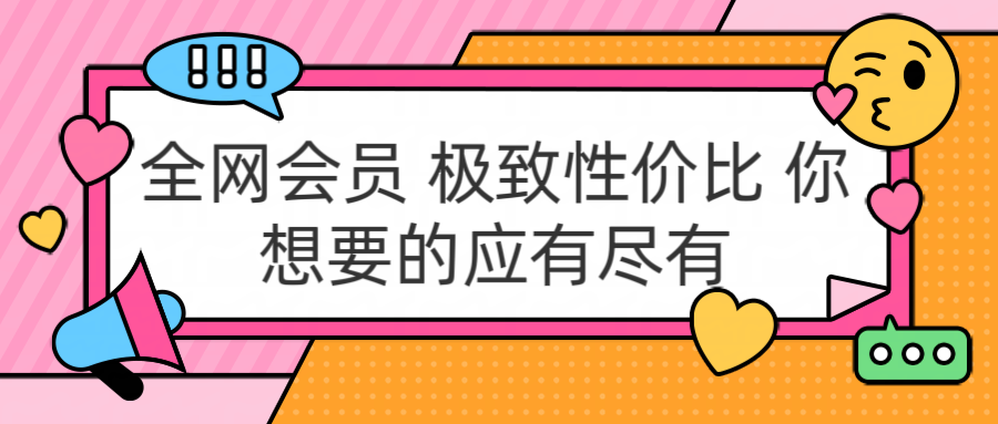 全网会员 极致性价比 你想要的应有尽有插图