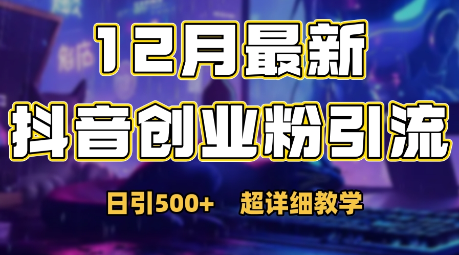 首次公开：12月份抖音日引500+创业粉秘籍插图