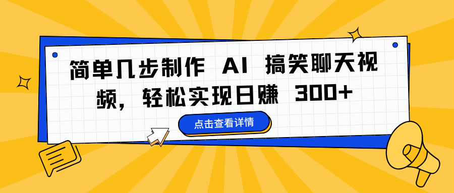 简单几步制作 AI 搞笑聊天视频，轻松实现日赚 300+插图