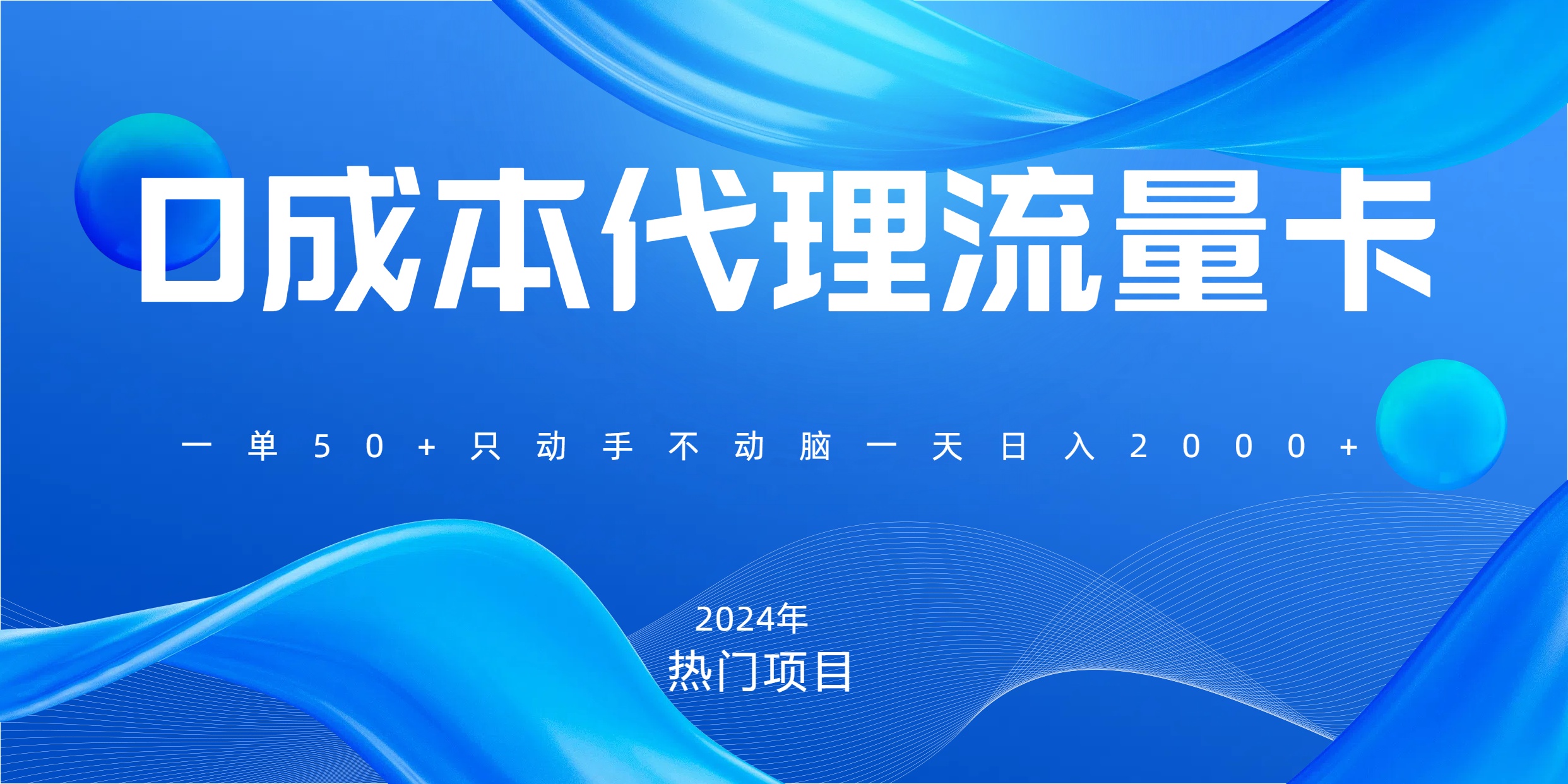 一单80，免费流量卡代理，一天躺赚2000+，0门槛，小白也能轻松上手插图