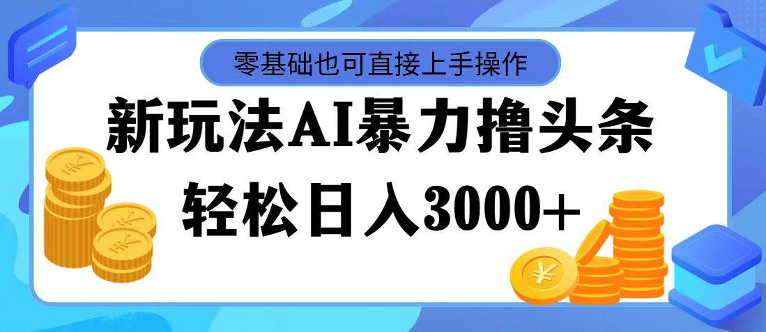 AI暴力撸头条，当天起号，第二天见收益，轻松日入3000+插图