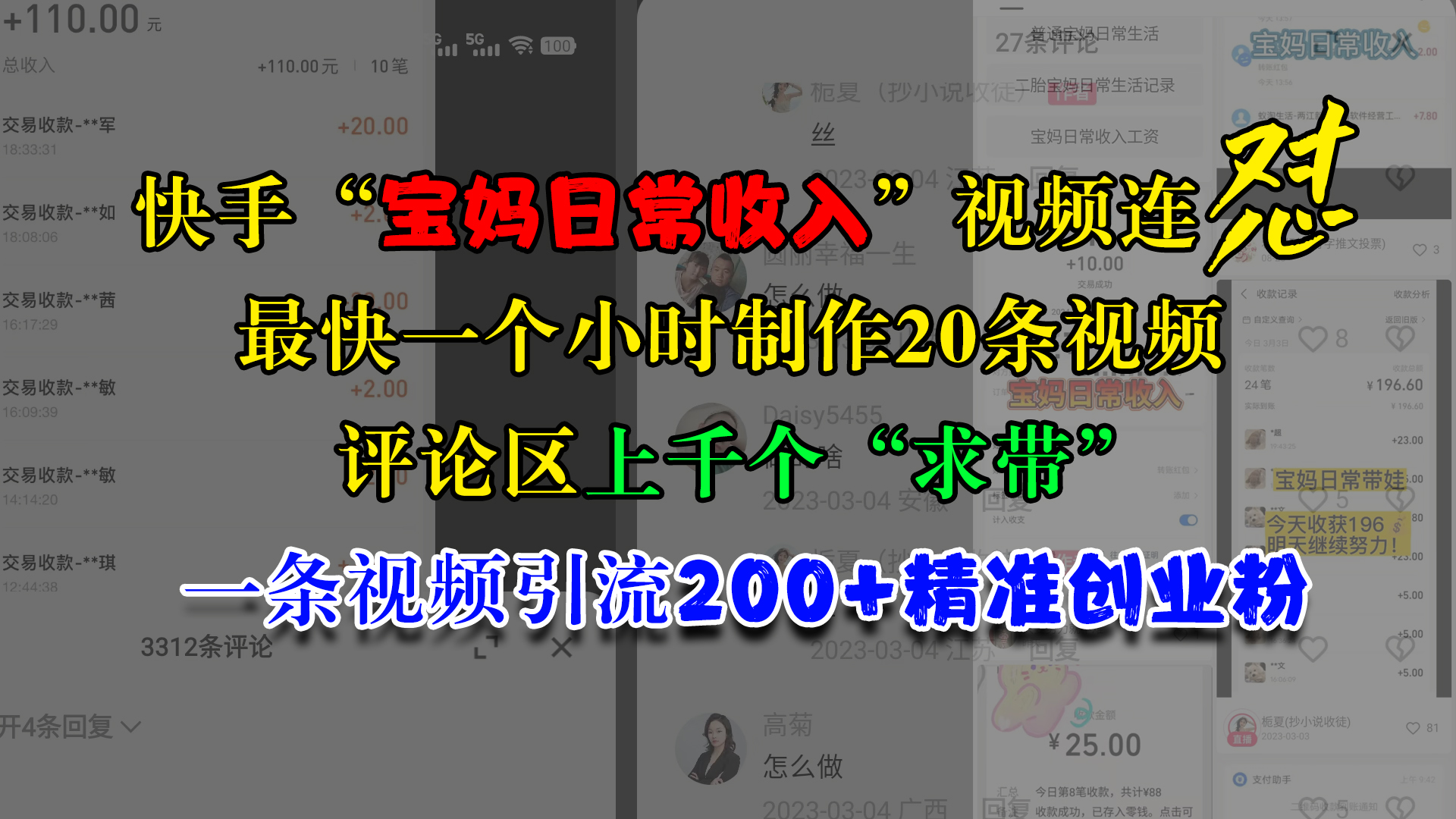 快手“宝妈日常收入”视频连怼，最快一个小时制作20条视频，评论区上千个“求带”，一条视频引流200+精准创业粉插图