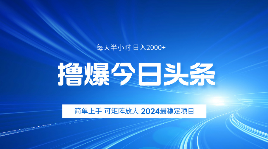 撸爆今日头条，简单无脑日入2000+插图