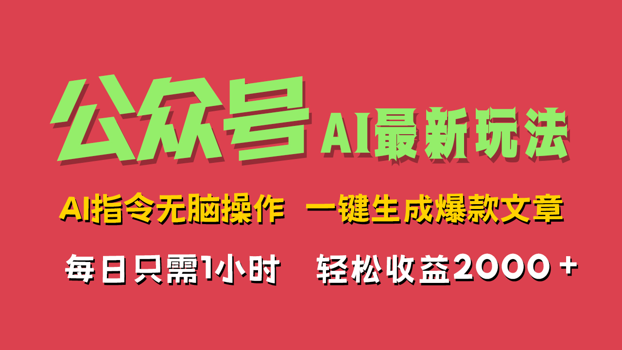 AI掘金公众号，最新玩法无需动脑，一键生成爆款文章，轻松实现每日收益2000+插图