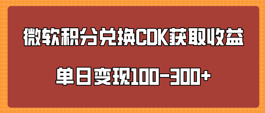 微软积分兑换CK获取收益单日变100-300+插图