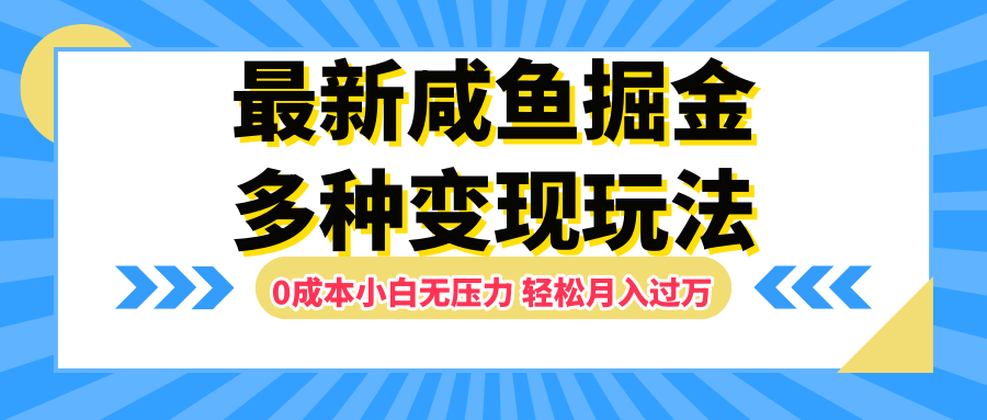 最新咸鱼掘金玩法，更新玩法，0成本小白无压力，多种变现轻松月入过万插图