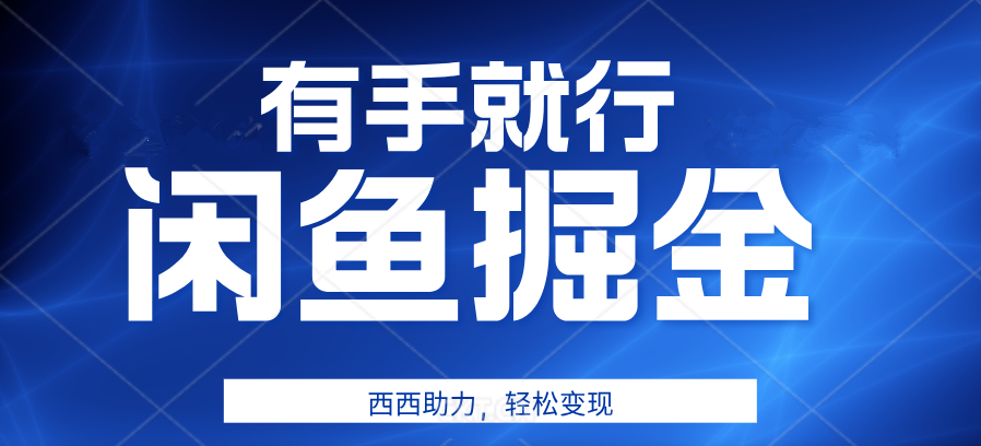 咸鱼掘金4.0，轻松变现，小白也能日入500+，有手就行插图