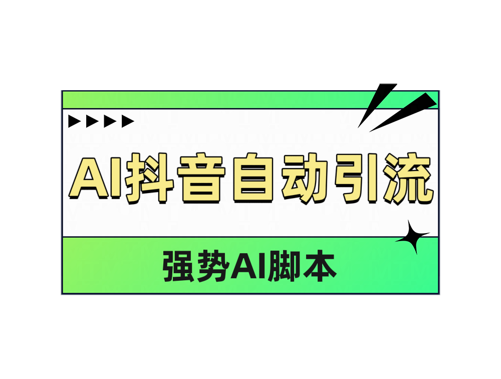 AI抖音自动引流插图