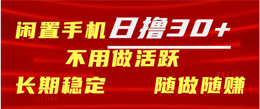 闲置手机日撸30+天 不用做活跃 长期稳定   随做随赚插图