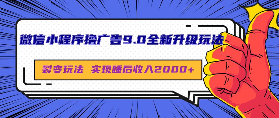 微信小程序撸广告9.0全新升级玩法，日均收益2000+插图