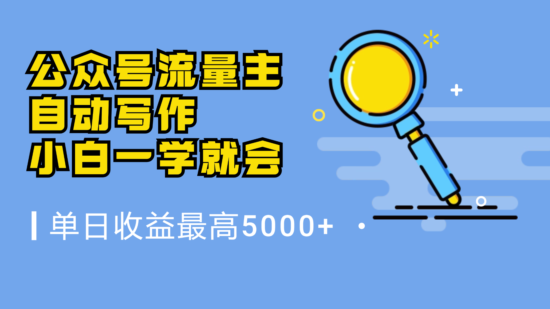 微信流量主，自动化写作，单日最高5000+，小白一学就会插图