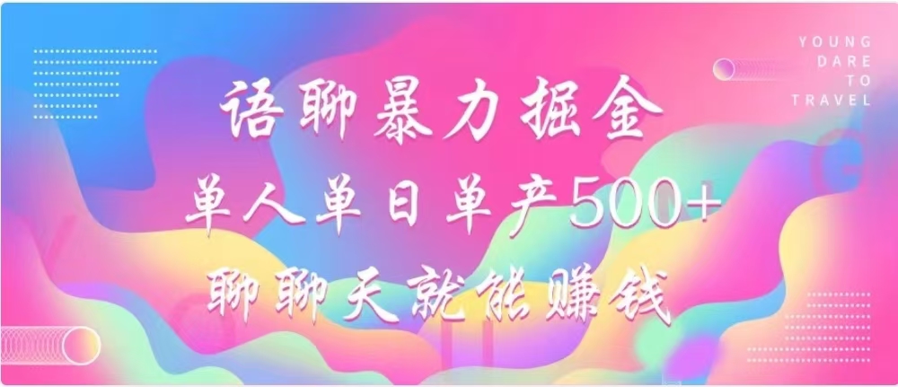 聊聊天就能赚500+，语聊暴力掘金，小白也能轻松操作插图