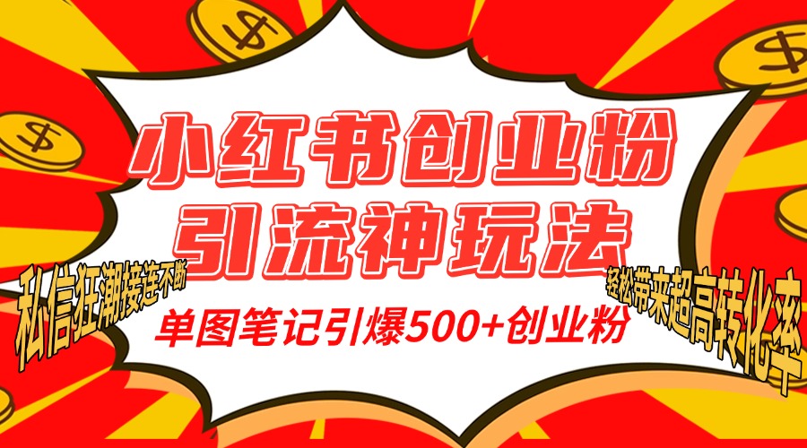 小红书创业粉引流神玩法，单图笔记引爆500+精准创业粉丝，私信狂潮接连不断，单条笔记轻松带来超高转化率！插图