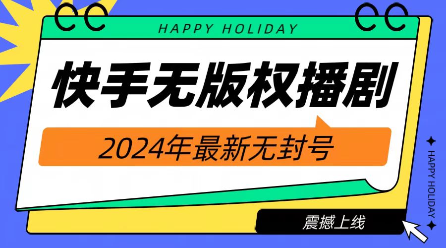 2024快手无人播剧，挂机直播就有收益，一天躺赚1000+！插图