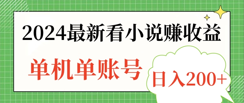 2024最新看小说赚收益，单机单账号日入200+插图