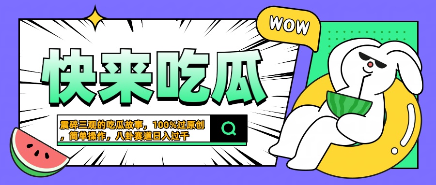 震碎三观的吃瓜故事，一键生成100%过原创，猎奇八卦赛道，简单操作日入过千插图