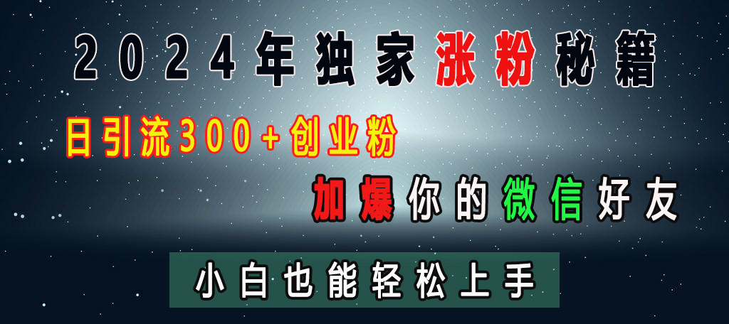 2024年独家涨粉秘籍，日引流300+创业粉，加爆你的微信好友，小白也能轻松上手插图