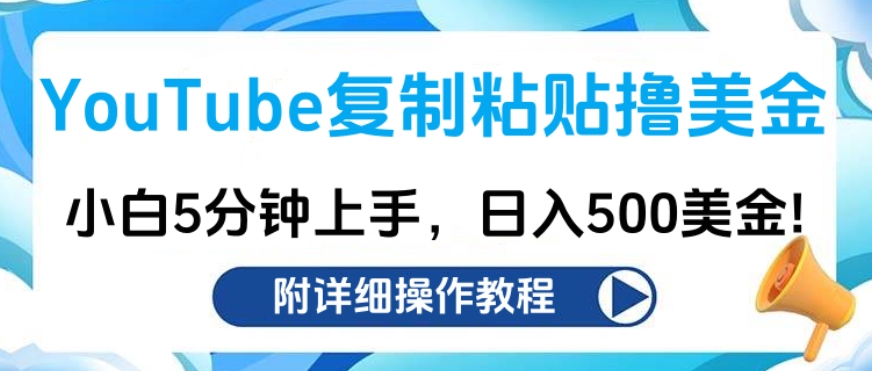 ****粘贴撸美金，小白5分钟上手，日入500美金!收入无上限!插图