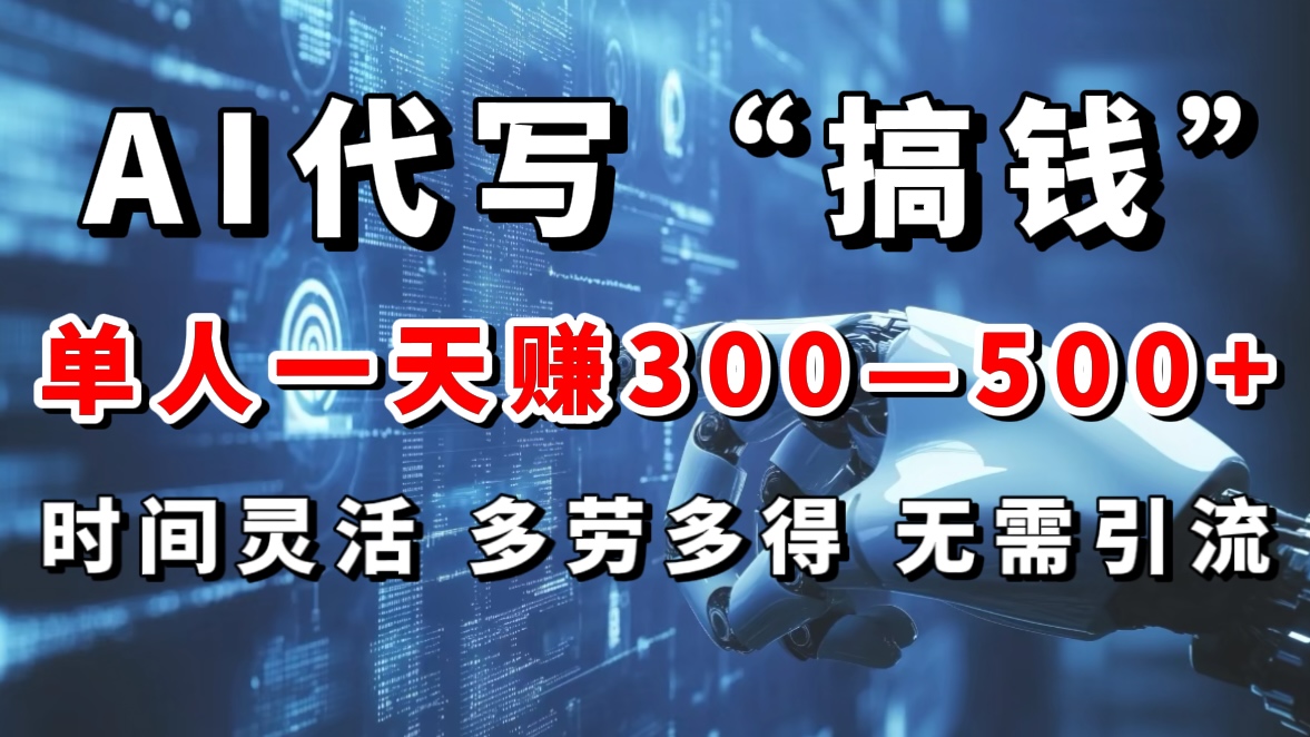 AI代写“搞钱”每天2-3小时，无需引流，轻松日入300-500＋插图