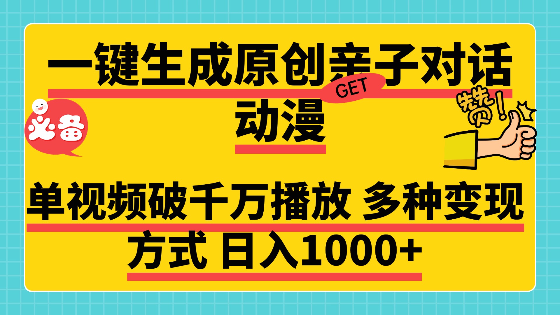 一键生成原创亲子对话动漫，单视频破千万播放，多种变现方式，日入1000+插图