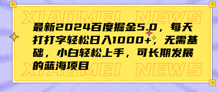 最新2024百度掘金5.0，每天打打字轻松日入1000+，无需基础，小白轻松上手，可长期发展的蓝海项目插图