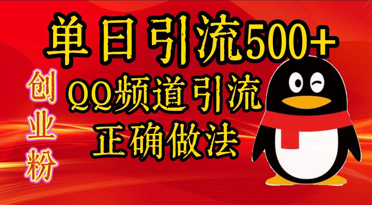 单日引流500+创业粉，QQ频道引流正确做法插图