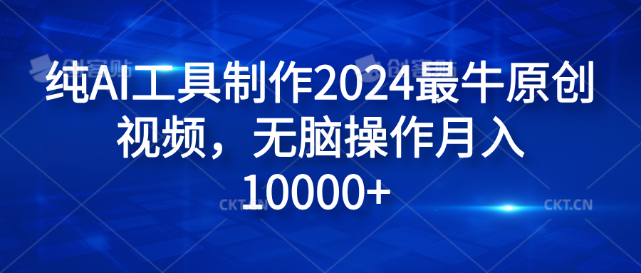 纯AI工具制作2024最牛原创视频，无脑操作月入10000+插图