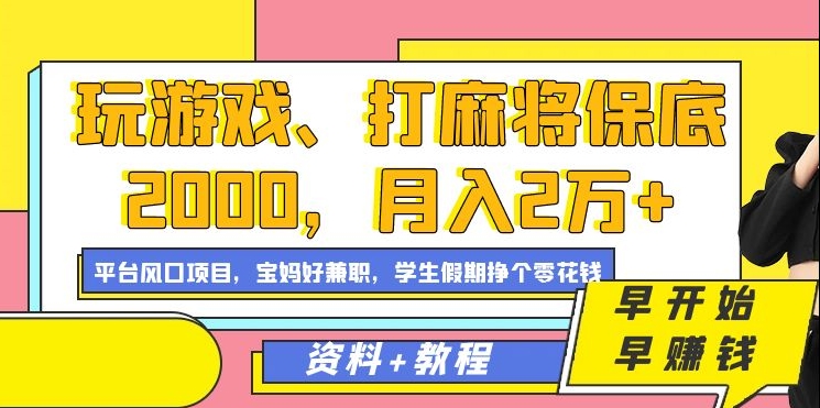 玩游戏、打麻将保底2000，月入2万+，平台风口项目插图