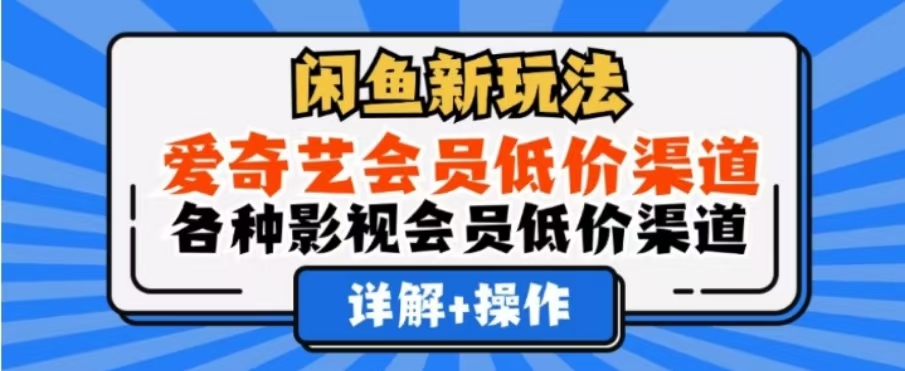 闲鱼新玩法，一天1000+，爱奇艺会员低价渠道，各种影视会员低价渠道插图