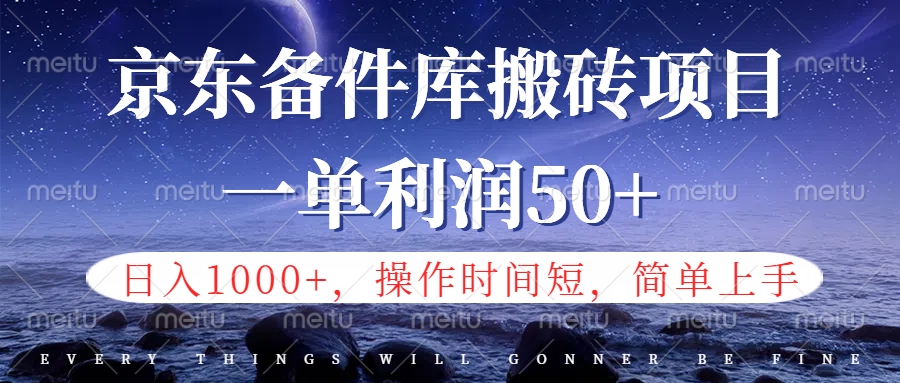 京东备件库信息差搬砖项目，日入1000+，小白也可以上手，操作简单，时间短，副业全职都能做插图