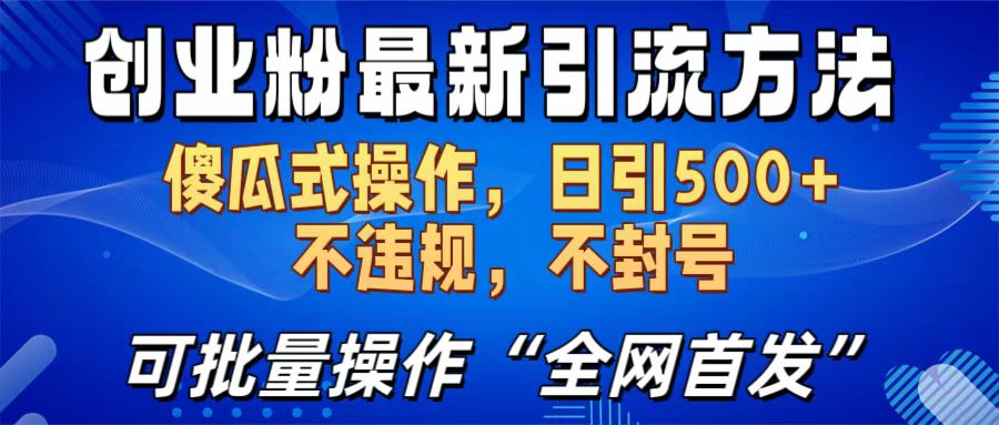 创业粉最新引流方法，日引500+ 傻瓜式操作，不封号，不违规，可批量操作（全网首发）插图