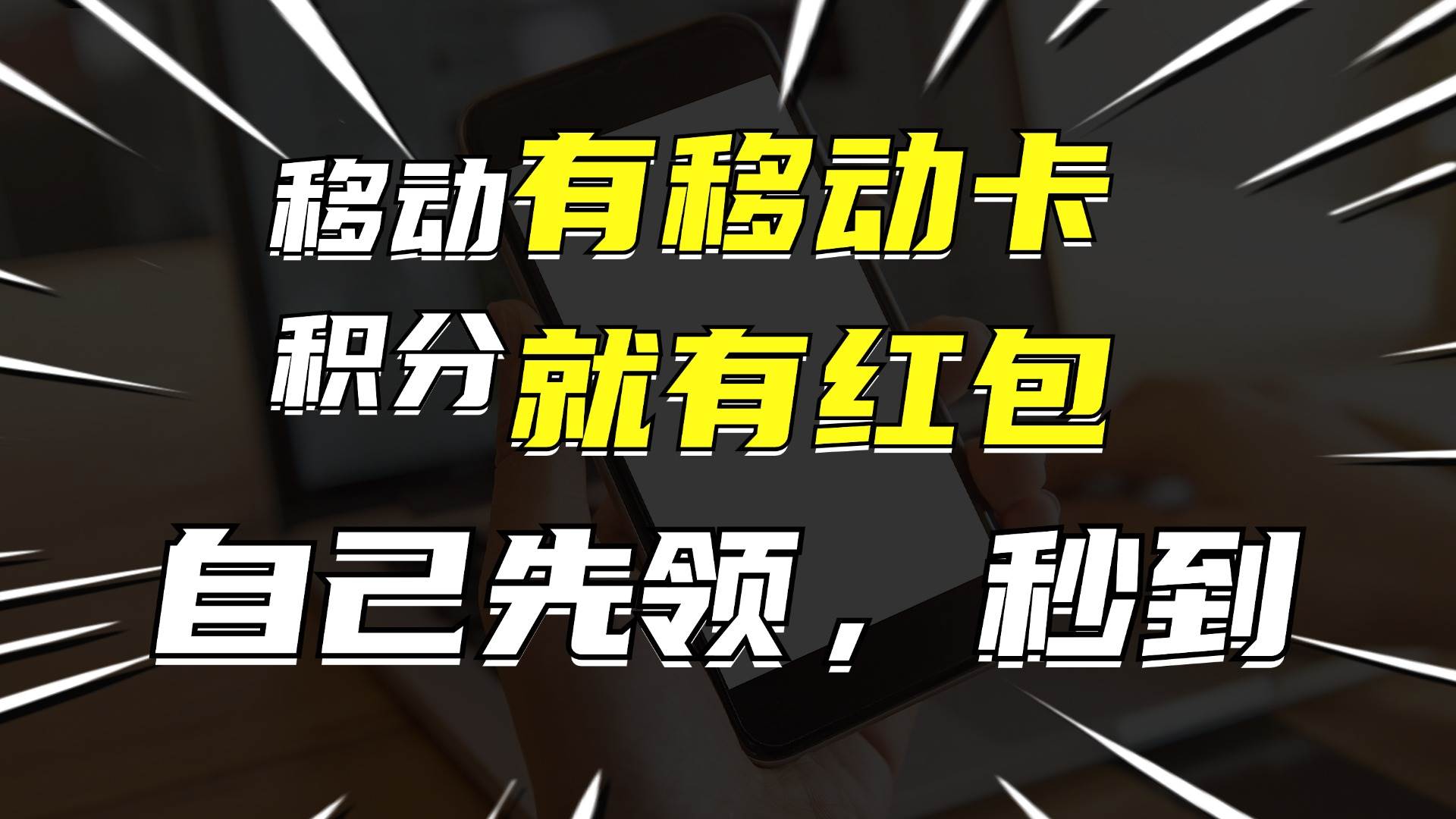 月入10000+，有移动卡，就有红包，自己先领红包，再分享出去拿佣金插图