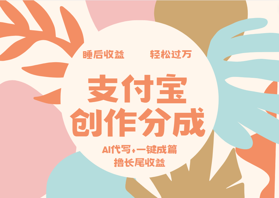 支付宝创作分成，AI代写+一键成篇撸长尾收益，轻松月入过万插图