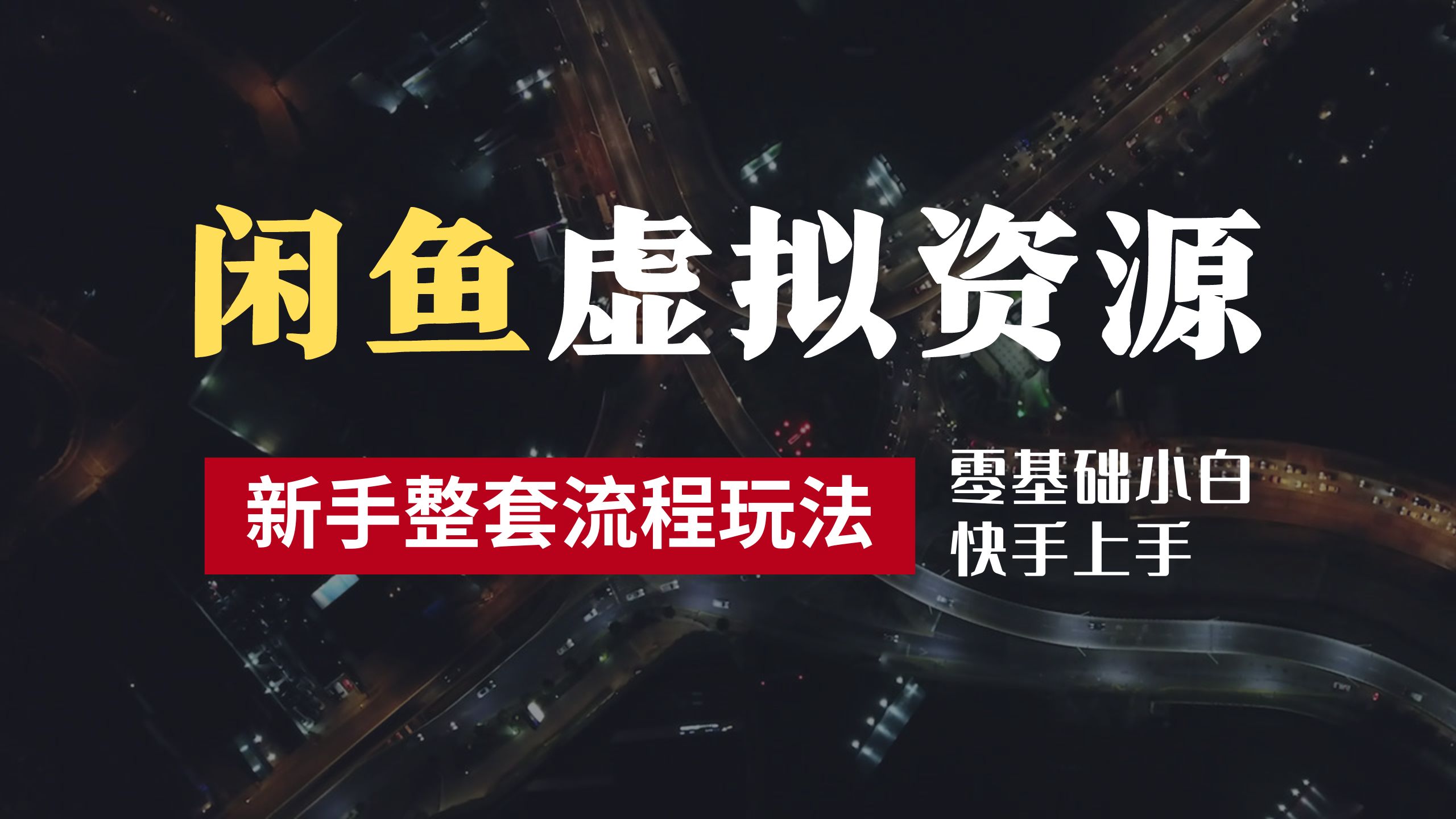 2024最新闲鱼虚拟资源玩法，养号到出单整套流程，多管道收益，零基础小白快手上手，每天2小时月收入过万插图