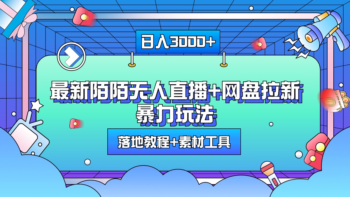 最新陌陌无人直播+网盘拉新暴力玩法，日入3000+，附带落地教程+素材工具插图