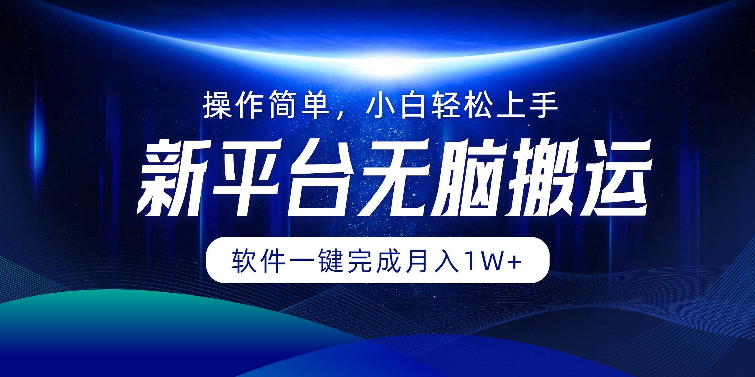 新平台无脑搬运月入1W+软件一键完成，简单无脑小白也能轻松上手插图