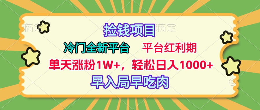 冷门全新捡钱平台，当天涨粉1W+，日入1000+，傻瓜无脑操作插图