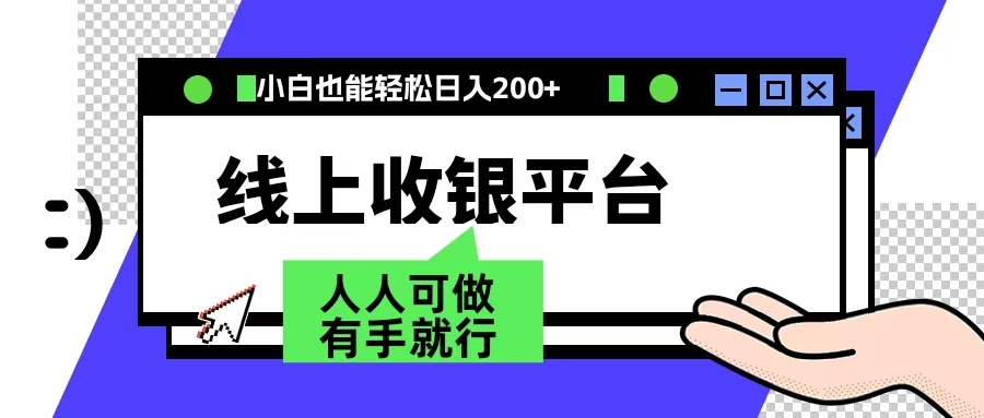 最新线上平台撸金，动动鼠标，日入200＋！无门槛，有手就行插图