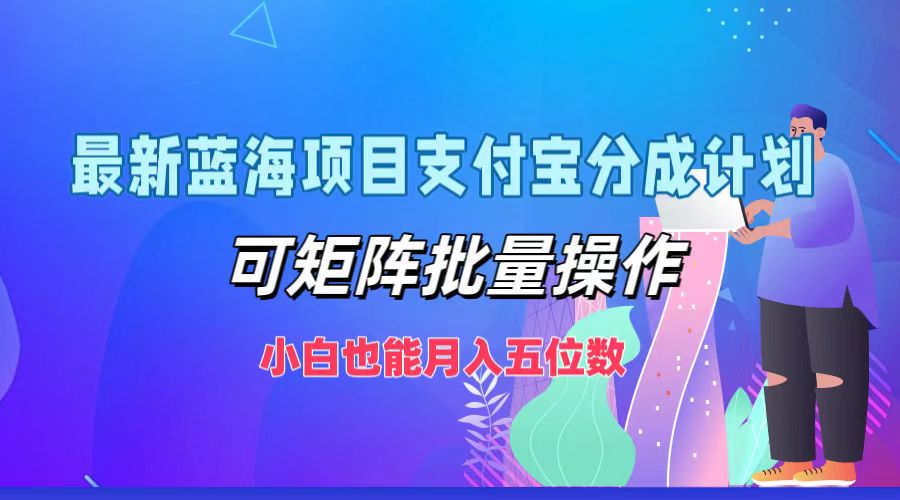 最新蓝海项目支付宝分成计划，小白也能月入五位数，可矩阵批量操作插图