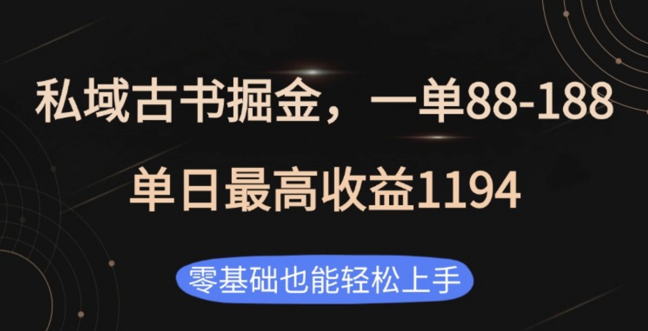 私域古书掘金项目，1单88-188，单日最高收益1194插图