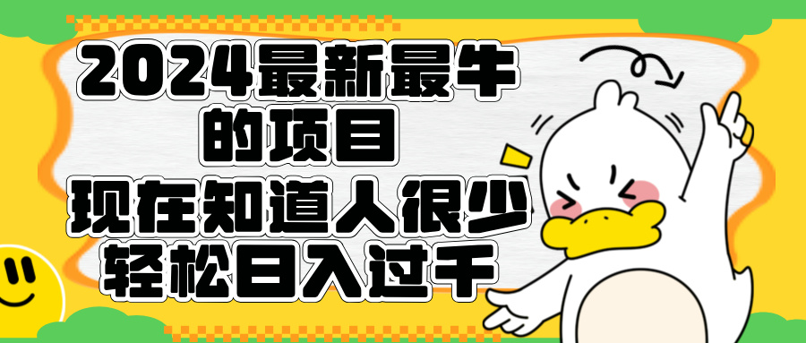 2024最新最牛的项目来了。短剧新风口，现在知道的人很少，团队快速裂变，轻松日入过千。插图