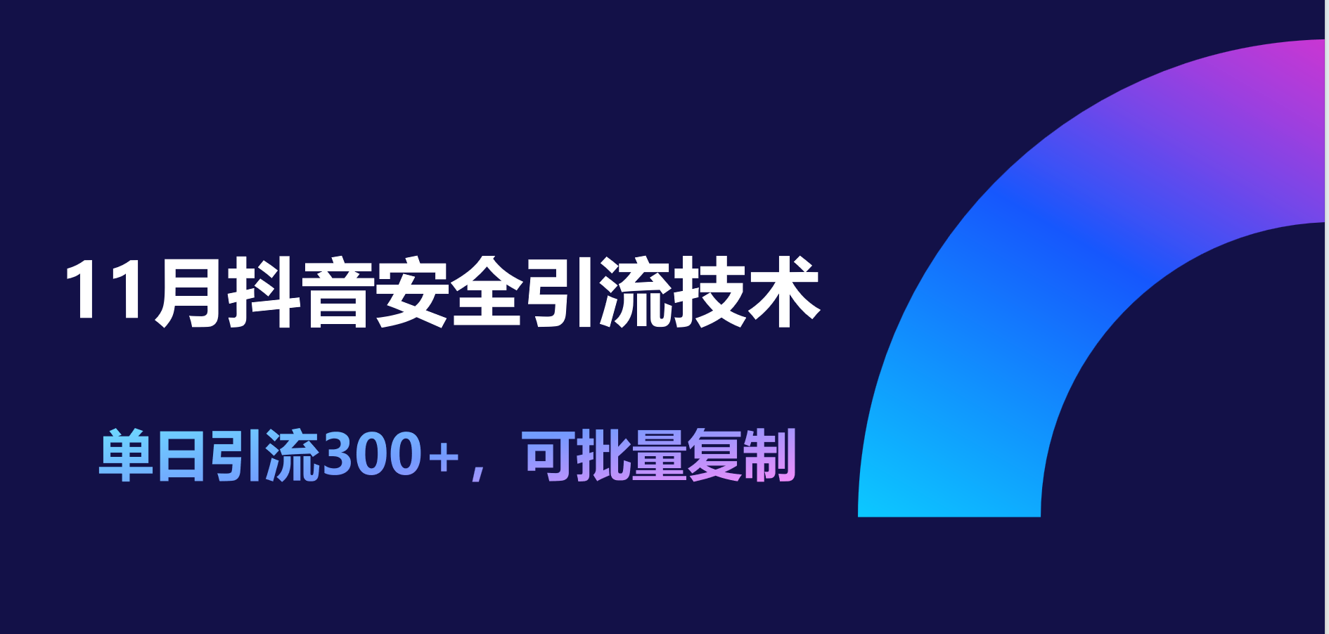 11月抖音安全引流技术，单日引流300+，可批量**插图