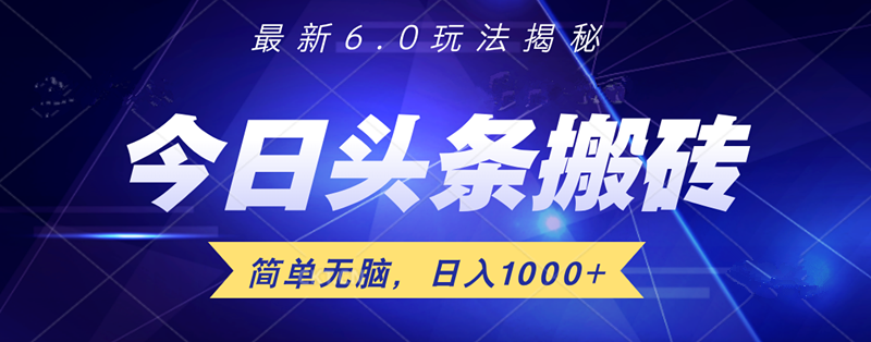 日入1000+头条6.0最新玩法揭秘，无脑操做！插图