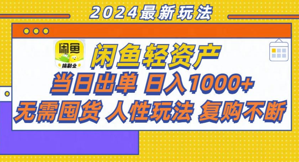 咸鱼轻资产日赚1000+，轻松出单攻略！插图